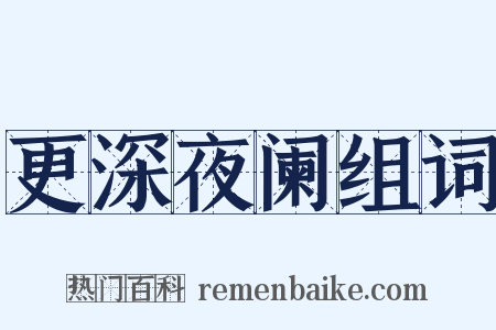 更深夜阑组词是什么意思的图片